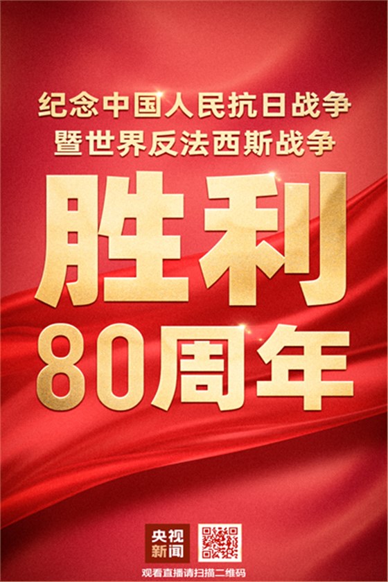 紀念中國人民抗日戰爭暨世界反法西斯戰爭