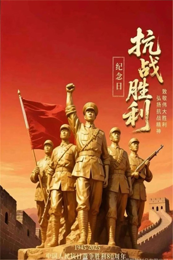 中國抗戰勝利80周年