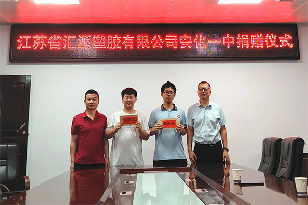 匯源塑膠，筑夢未來 | 愛心助學捐贈儀式在安化一中溫情舉行