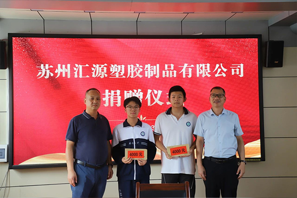 蘇州匯源塑膠公司 - 助力學子逐夢前行：愛心助學捐贈儀式溫暖舉行