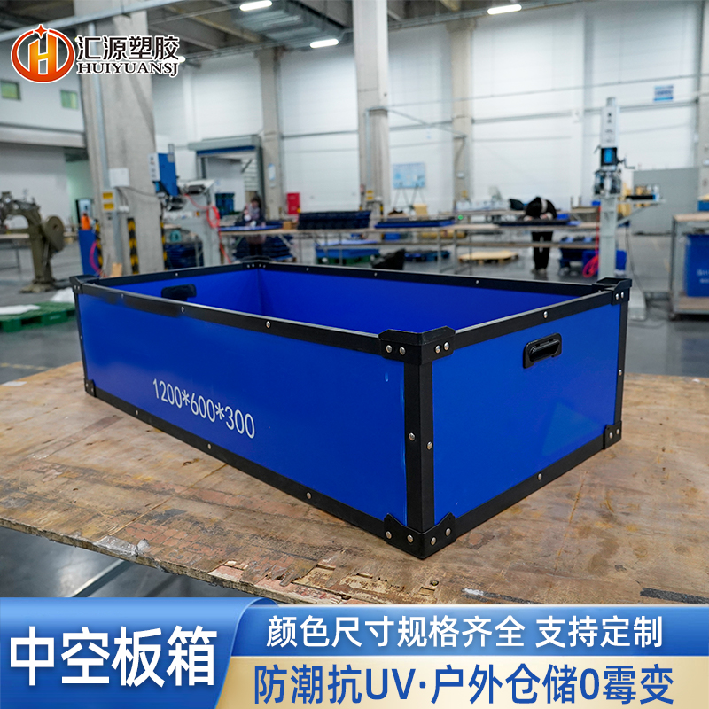 加固中空板周轉箱